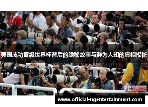 美国成功晋级世界杯背后的隐秘故事与鲜为人知的真相揭秘 美国成功晋级世界杯背后的隐秘故事与鲜为人知的真相揭秘