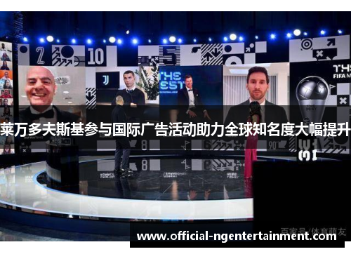 莱万多夫斯基参与国际广告活动助力全球知名度大幅提升 莱万多夫斯基参与国际广告活动助力全球知名度大幅提升