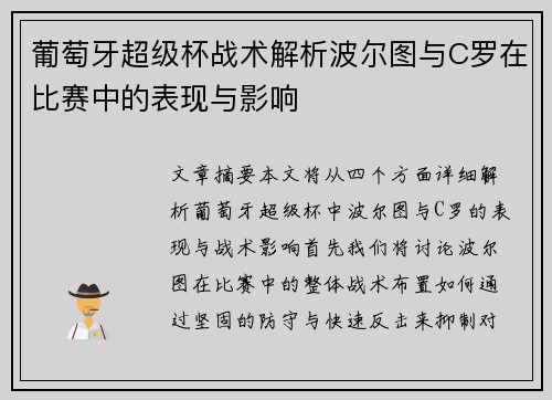 葡萄牙超级杯战术解析波尔图与C罗在比赛中的表现与影响