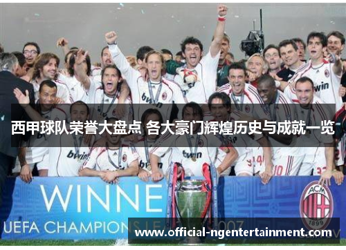 西甲球队荣誉大盘点 各大豪门辉煌历史与成就一览