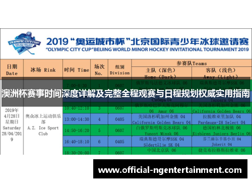 澳洲杯赛事时间深度详解及完整全程观赛与日程规划权威实用指南 澳洲杯赛事时间深度详解及完整全程观赛与日程规划权威实用指南