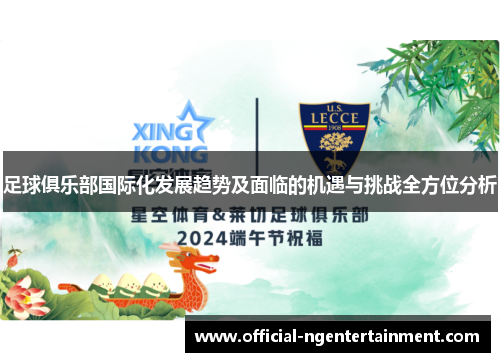 足球俱乐部国际化发展趋势及面临的机遇与挑战全方位分析