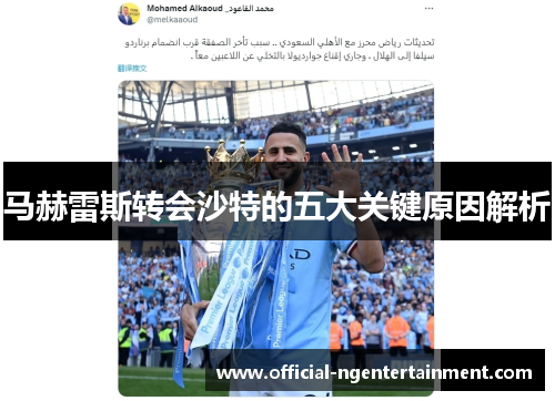 马赫雷斯转会沙特的五大关键原因解析 马赫雷斯转会沙特的五大关键原因解析