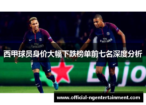 西甲球员身价大幅下跌榜单前七名深度分析 西甲球员身价大幅下跌榜单前七名深度分析