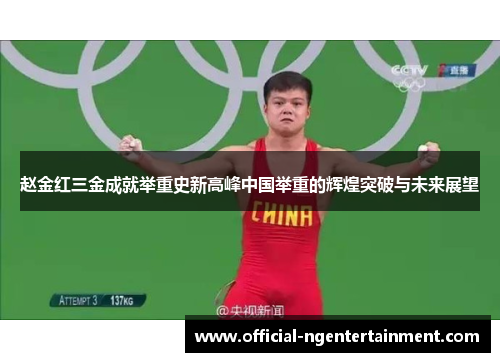 赵金红三金成就举重史新高峰中国举重的辉煌突破与未来展望