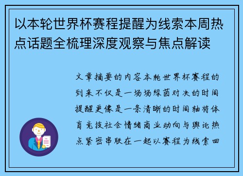 以本轮世界杯赛程提醒为线索本周热点话题全梳理深度观察与焦点解读
