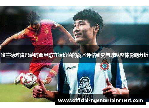 哈兰德对阵巴萨时西甲防守端价值的战术评估研究与球队整体影响分析