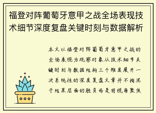 福登对阵葡萄牙意甲之战全场表现技术细节深度复盘关键时刻与数据解析 福登对阵葡萄牙意甲之战全场表现技术细节深度复盘关键时刻与数据解析