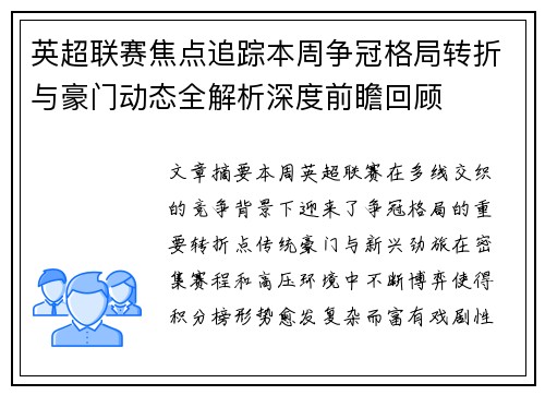 英超联赛焦点追踪本周争冠格局转折与豪门动态全解析深度前瞻回顾