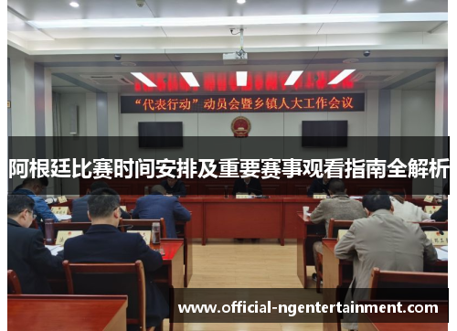 阿根廷比赛时间安排及重要赛事观看指南全解析 阿根廷比赛时间安排及重要赛事观看指南全解析