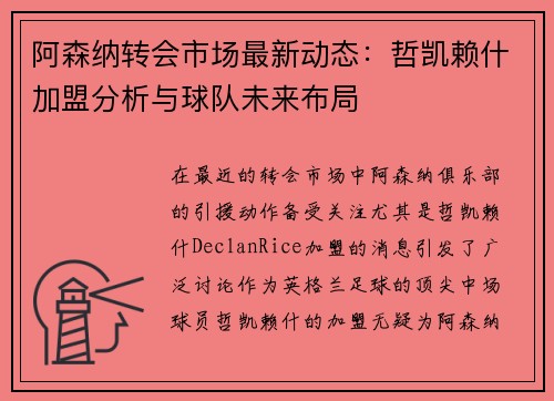 阿森纳转会市场最新动态:哲凯赖什加盟分析与球队未来布局 阿森纳转会市场最新动态:哲凯赖什加盟分析与球队未来布局