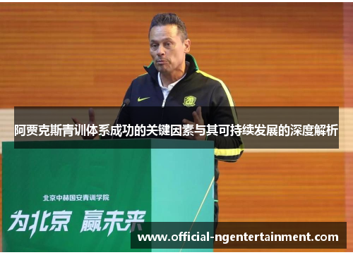 阿贾克斯青训体系成功的关键因素与其可持续发展的深度解析 阿贾克斯青训体系成功的关键因素与其可持续发展的深度解析