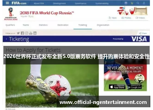 2026世界杯正式发布全新5.0版票务软件 提升购票体验和安全性 2026世界杯正式发布全新5.0版票务软件 提升购票体验和安全性