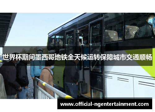 世界杯期间墨西哥地铁全天候运转保障城市交通顺畅