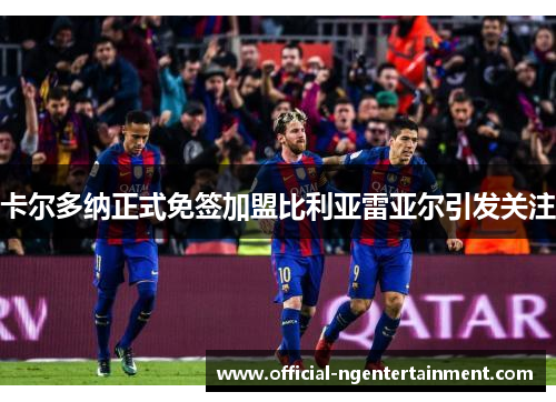 卡尔多纳正式免签加盟比利亚雷亚尔引发关注