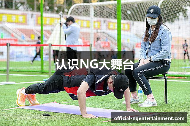 认识NG大舞台
